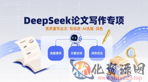 DeepSeek论文写作专项，高质量写论文写综述AI选题润色