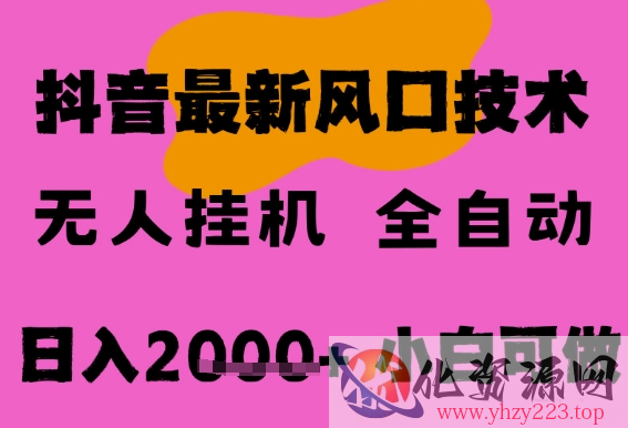 最新抖音无人直播挂G掘金，纯暴力项目，小白可玩，长期稳定，全自动运行日入2k+，可批量操作【揭秘】