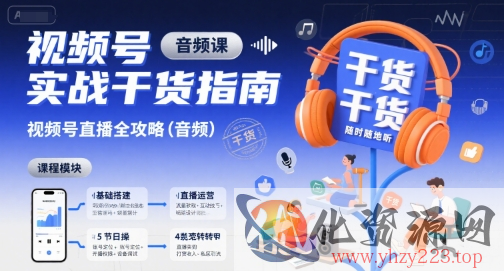 视频号实战干货指南，视频号直播全攻略（音频）