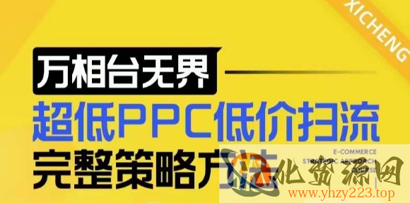 【2024新版】万相台无界，超低PPC低价扫流完整策略方法，店铺核心选款和低价盈选款方法