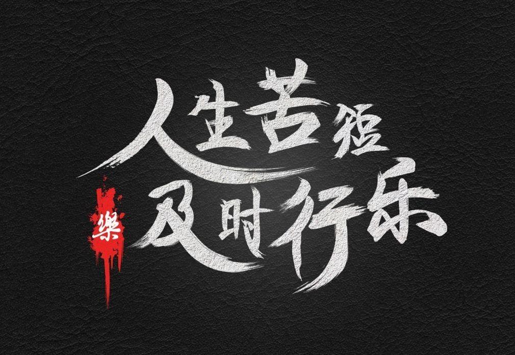 有没有很好看的字做的及时行乐的壁纸