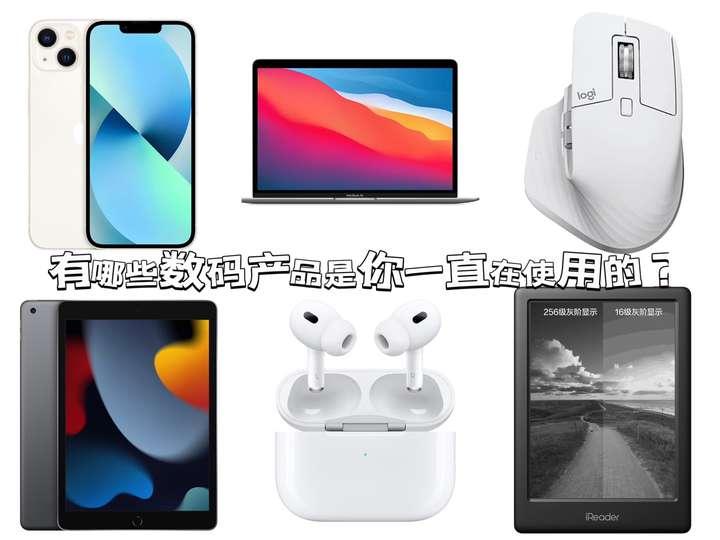 有哪些数码产品是你一直在使用的? - 知乎