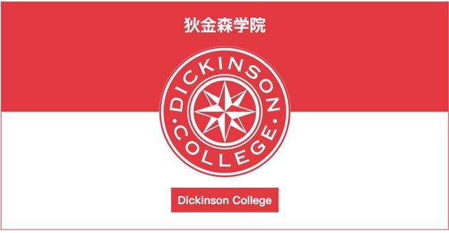 在狄金森学院dickinsoncollege就读是怎样的体验
