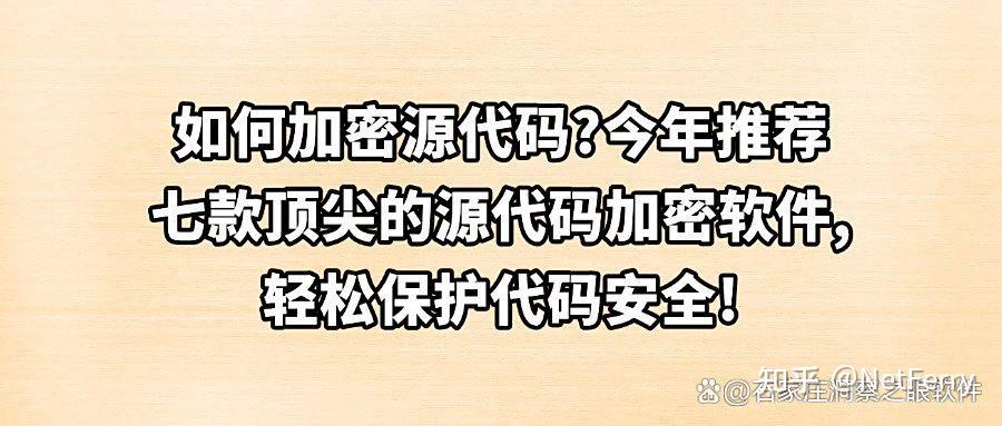 源代码可以加密吗?七种源代码加密方法让您的代码更安全! - 知乎