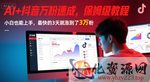 AI+抖音万粉速成，保姆级教程，小白也能上手，最快的3天就涨到了3万粉(更新中)