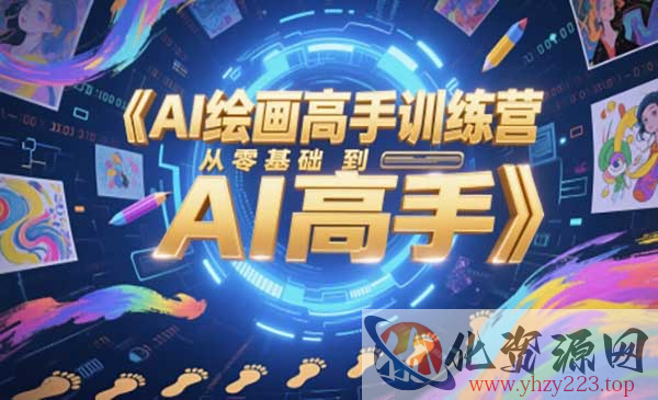 AI绘画高手训练营_wwz