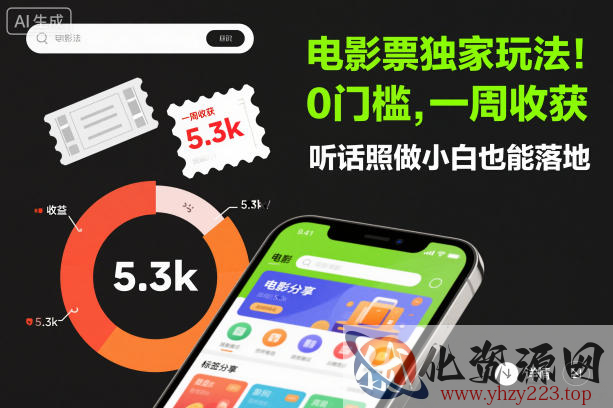 电影票独家玩法！0门槛，一周收获5.3k，听话照做小白也能落地【揭秘】
