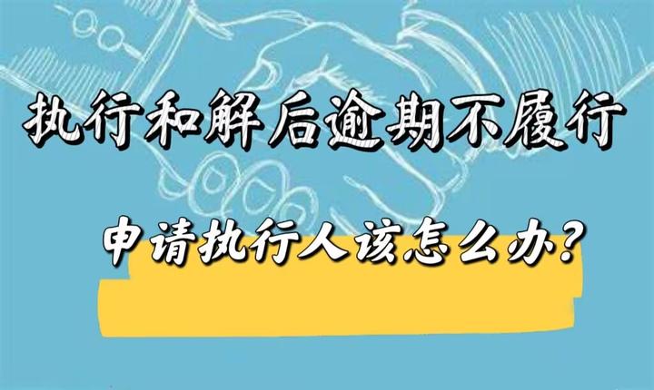 被执行人不履行执行和解协议,申请执行人该怎么办? - 知乎