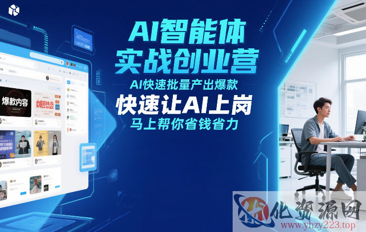 AI智能体实战创业营12月23-25号线下课，AI快速批量产出爆款，快速让AI上岗，马上帮你省钱省力
