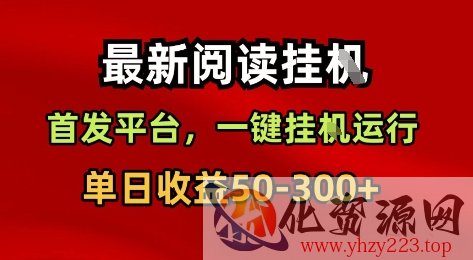 最新阅读挂G，首发平台，一键挂G运行，一部手机即可，单日收益50-3张+【揭秘】