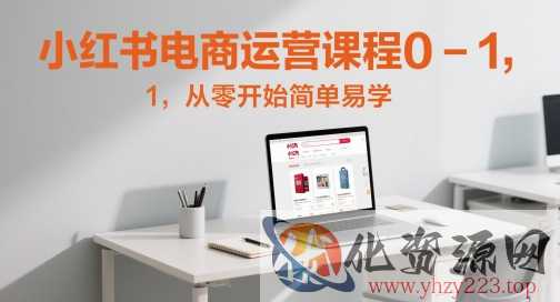 小红书电商运营课程0-1，从零开始简单易学