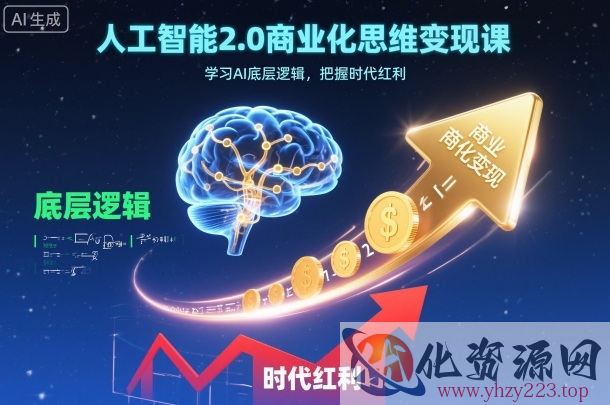 人工智能2.0商业化思维变现课，学习AI底层逻辑，把握时代红利