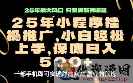 微信小程序挂G推广，解放双手，保底日入5张【揭秘】