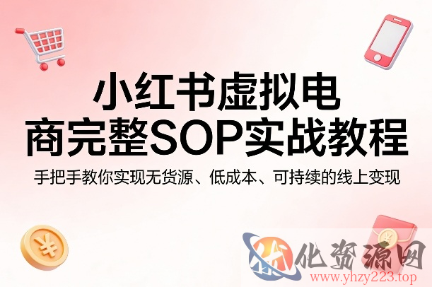 小红书虚拟电商完整SOP实战教程，手把手教你，实现无货源、低成本、可持续的线上变现