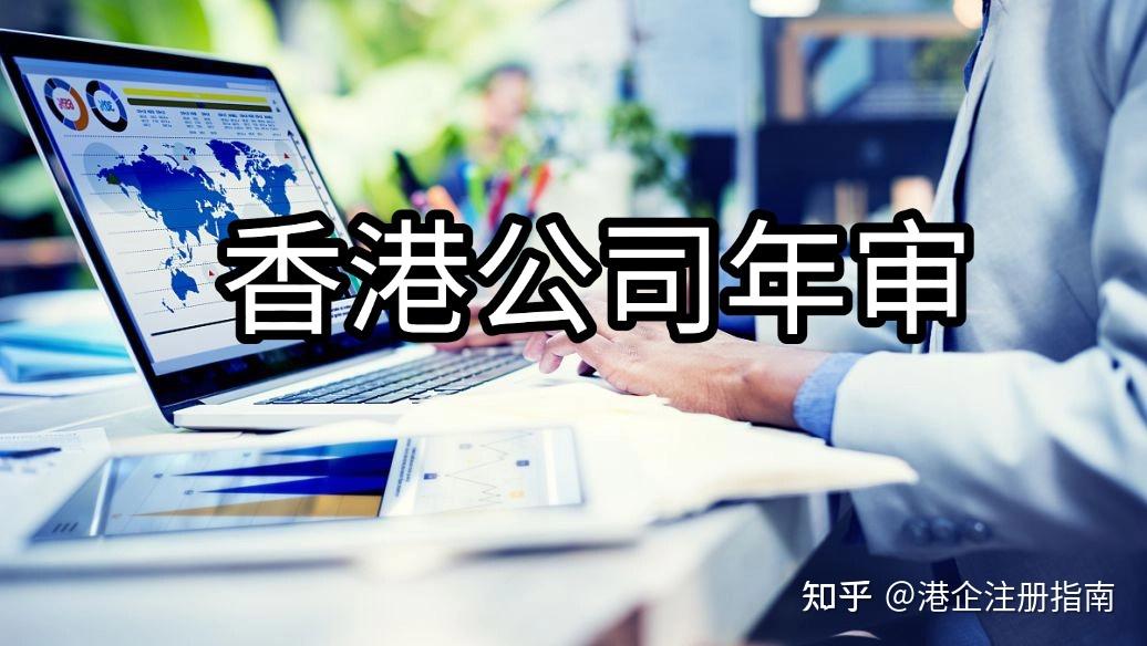 香港公司年审一般费用是多少?香港公司年审攻略(费用+时间+资料+流程) - 知乎