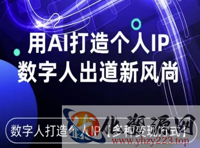 用星幻AI数字人打造个人IP，实现多种变现方式，数字人出道新风尚