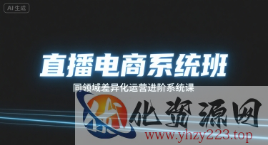 直播电商系统班，同领域差异化运营进阶系统课