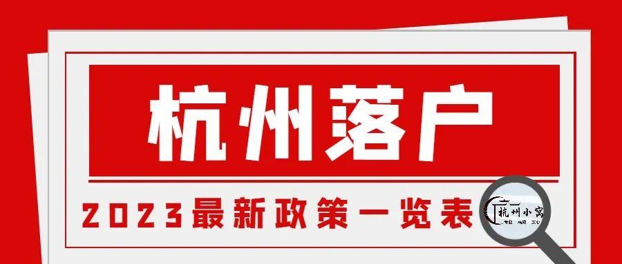 杭州落户政策2023年最新版 - 知乎