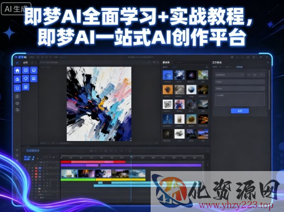 即梦AI全面学习+实战教程，即梦AI一站式AI创作平台