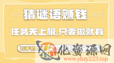 猜谜语挣钱，一部手机就能做，任务无上限，只要做就有，一天轻松多张【揭秘】