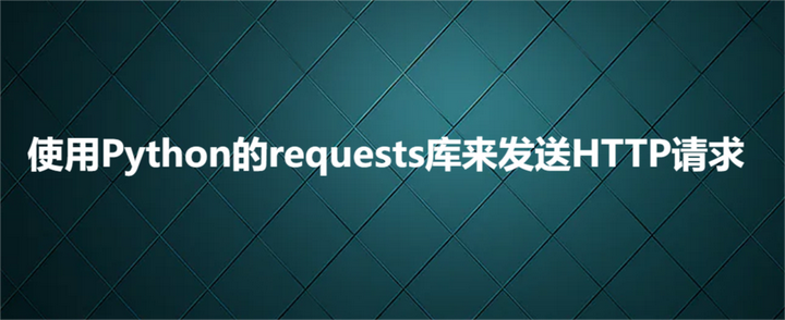 使用Python的requests库来发送HTTP请求 - 知乎