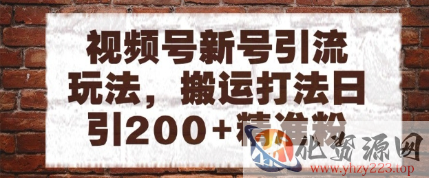 视频号新号引流玩法，搬运打法日引200+精准粉，可矩阵放大【揭秘】