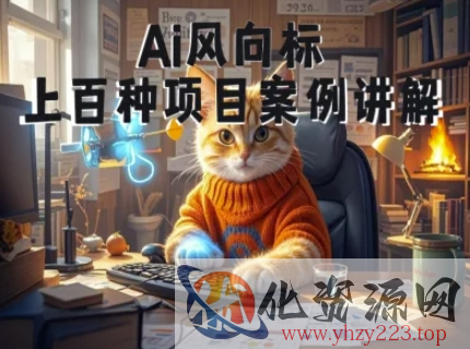 Ai风向标-附100种项目案例玩法-0基础小白到大神ai视频商业应用教学