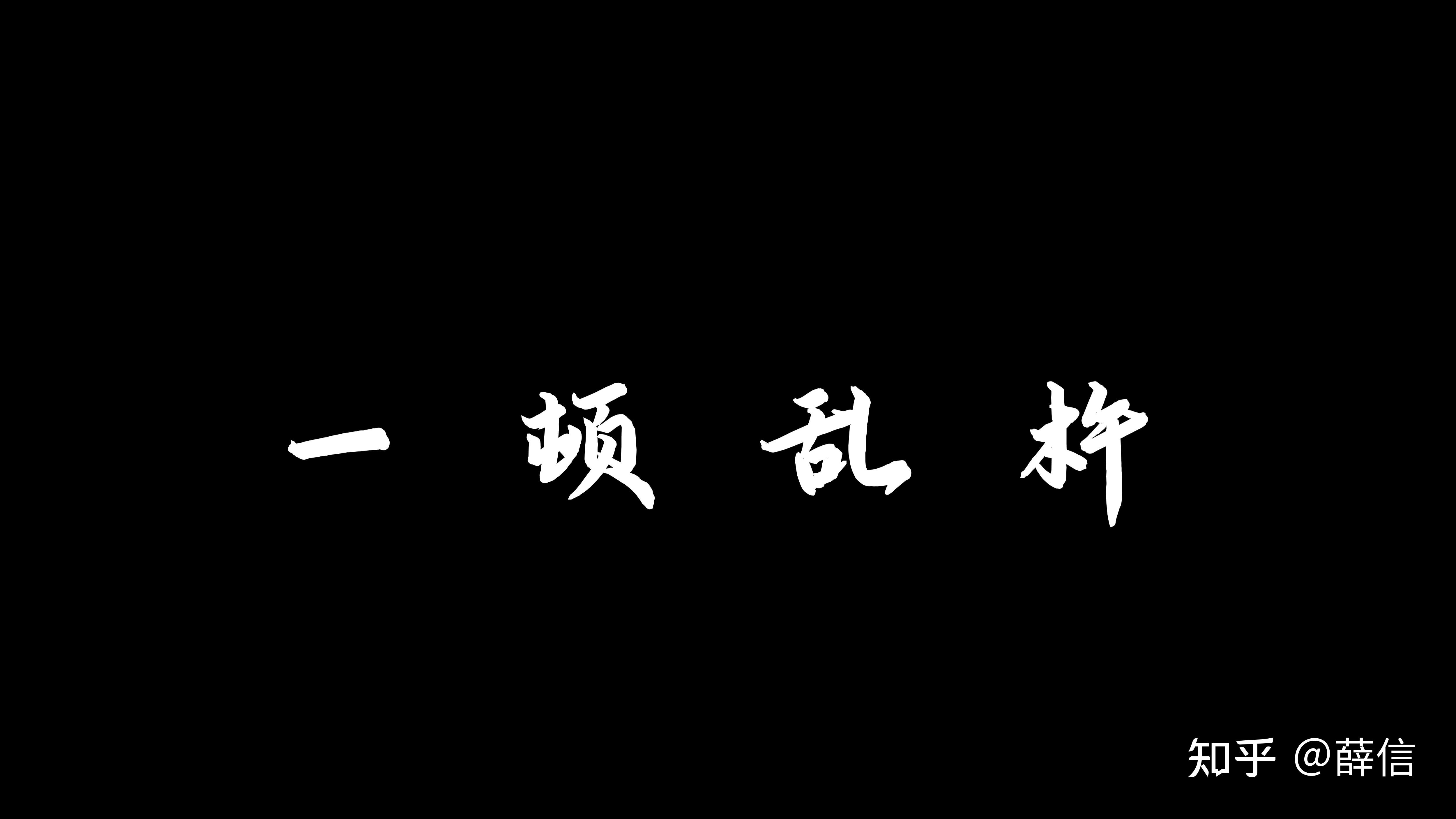 能不能給咱安排個壁紙黑底白字一頓亂杵四個字就可以感謝各位大哥