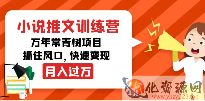 小说推文训练营，万年常青树项目，抓住风口，快速变现月入过万插图