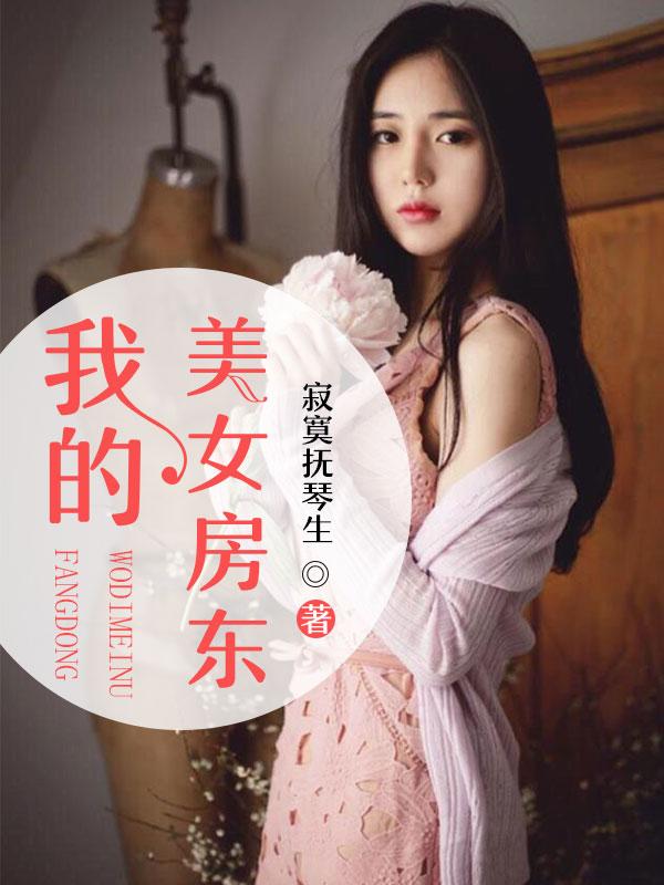 我的美女房东 zhuanlan.zhihu.com