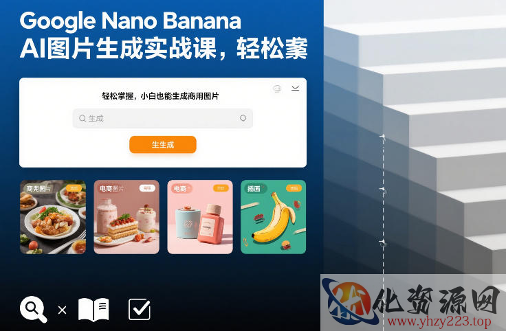 Google Nano Banana AI图片生成实战课，轻松掌握，小白也能生成商用图片