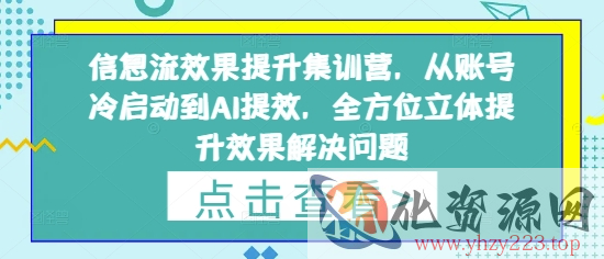 信息流效果提升集训营，从账号冷启动到AI提效，全方位立体提升效果解决问题