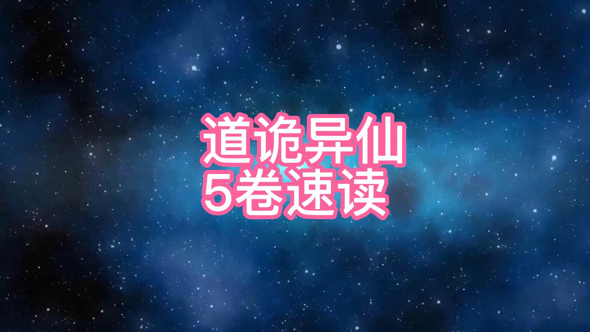 道诡异仙完结了,大结局讲的是什么? - 知乎