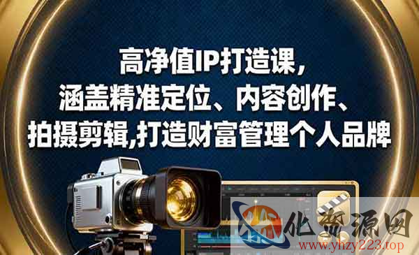 高净值IP打造课_wwz