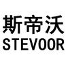 斯帝沃STEVOOR