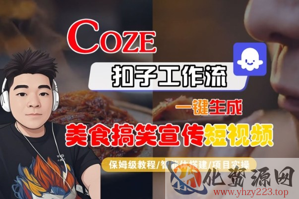 Coze扣子智能体工作流一键生成“SORA2美食搞笑宣传“短视频，全流程保姆级教学