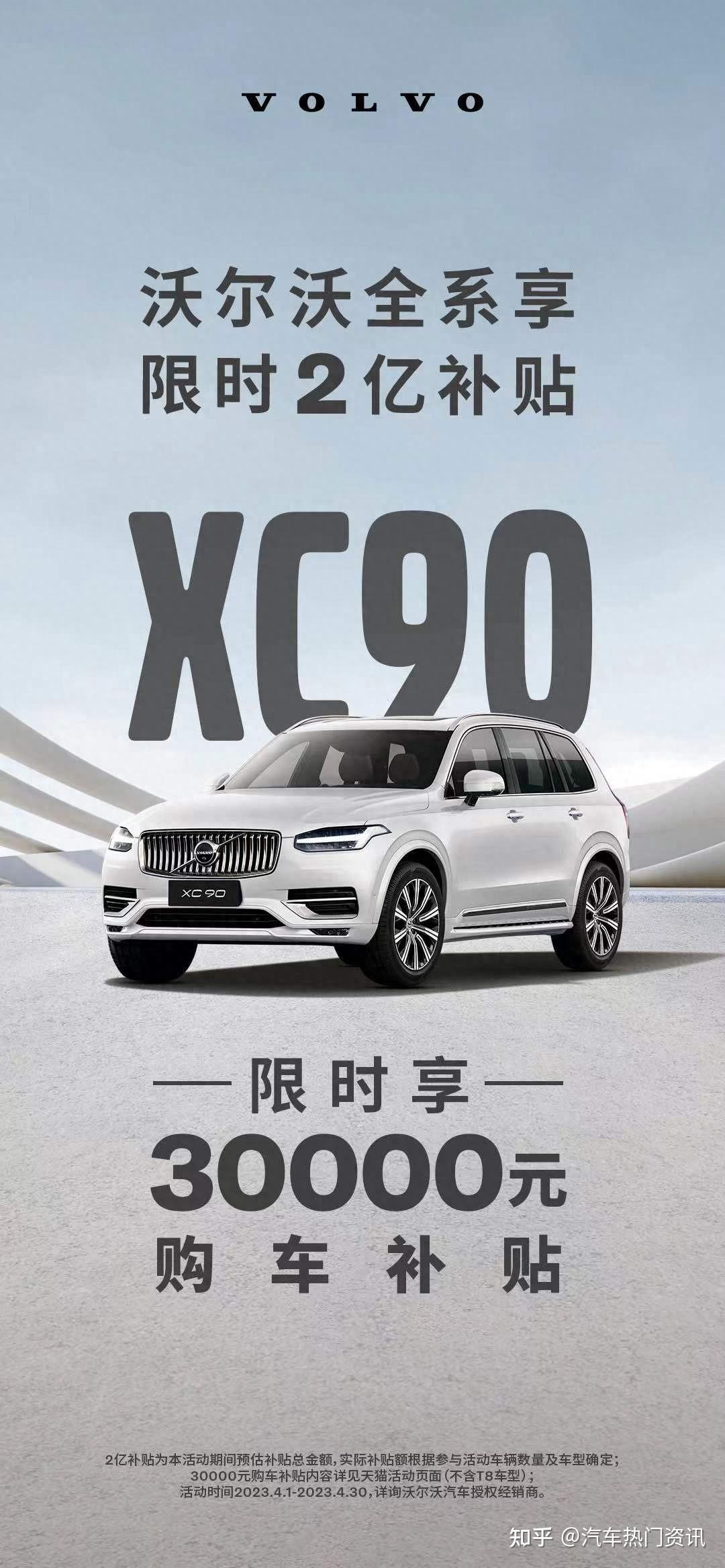 补贴3万还送终身免费保养,XC90能“闭眼入”了吗? - 知乎