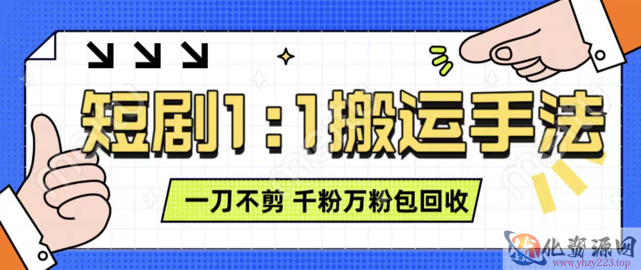 抖音短剧最新玩法，一刀不剪也能轻松过原创，一个作品3分钟，单账号收益3张，可矩阵操作【揭秘】