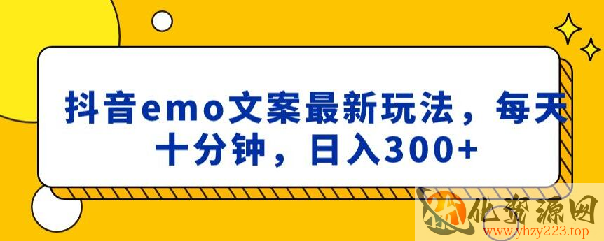 抖音emo文案，小程序取图最新玩法，每天十分钟，日入300+【揭秘】