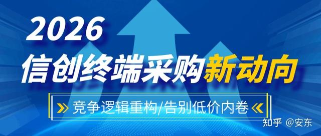 2026信创终端采购新动向:竞争逻辑重构,告别低价内卷