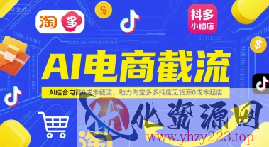 AI电商截流项目，AI结合电商0成本截流，助力淘宝多多抖店无货源0成本起店