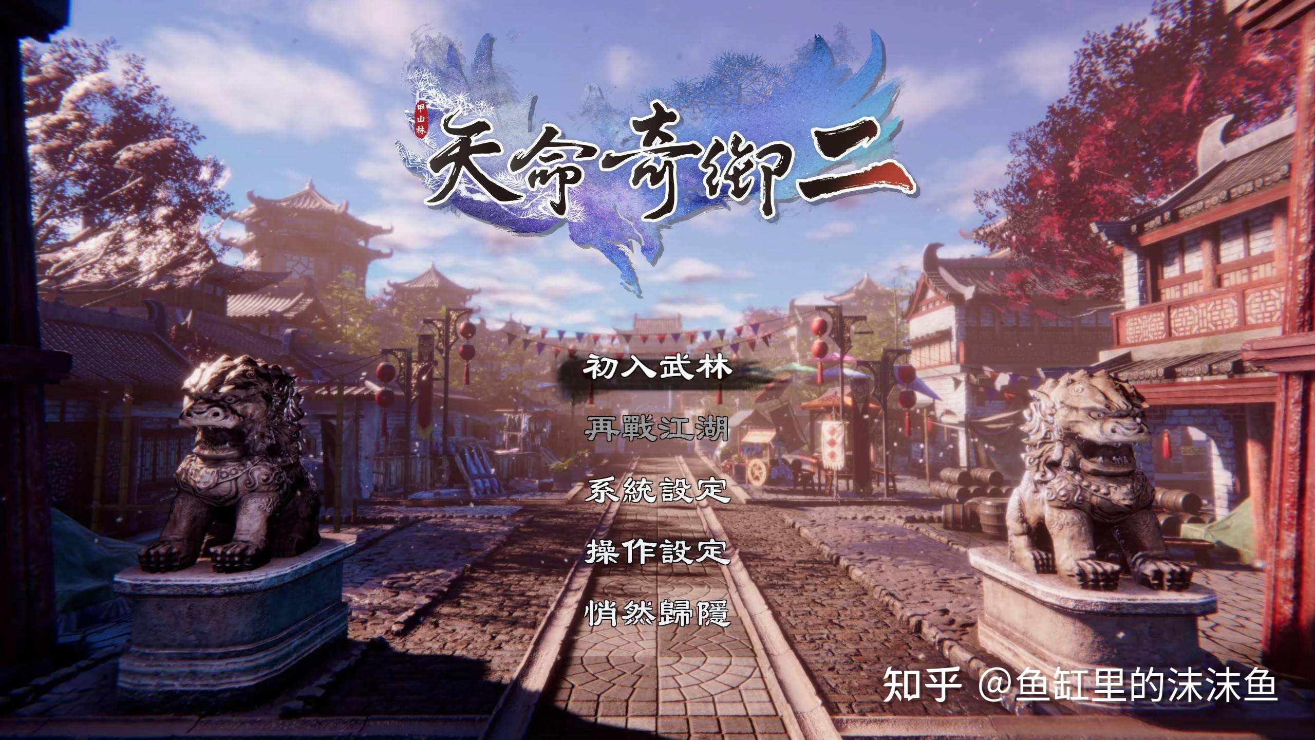 如何评价国产游戏天命奇御二