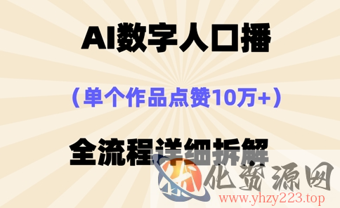 AI数字人口播，单个作品点赞10万+，操作方法十分简单