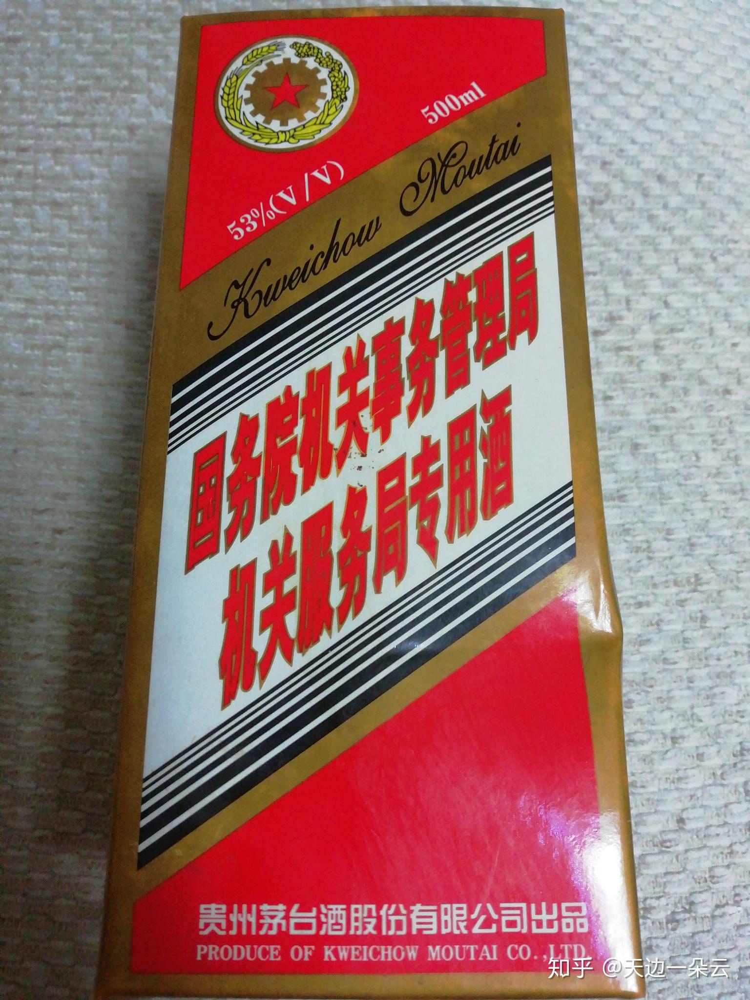 茅台国务院机关事务管理局机关服务局专用酒53度500ml.