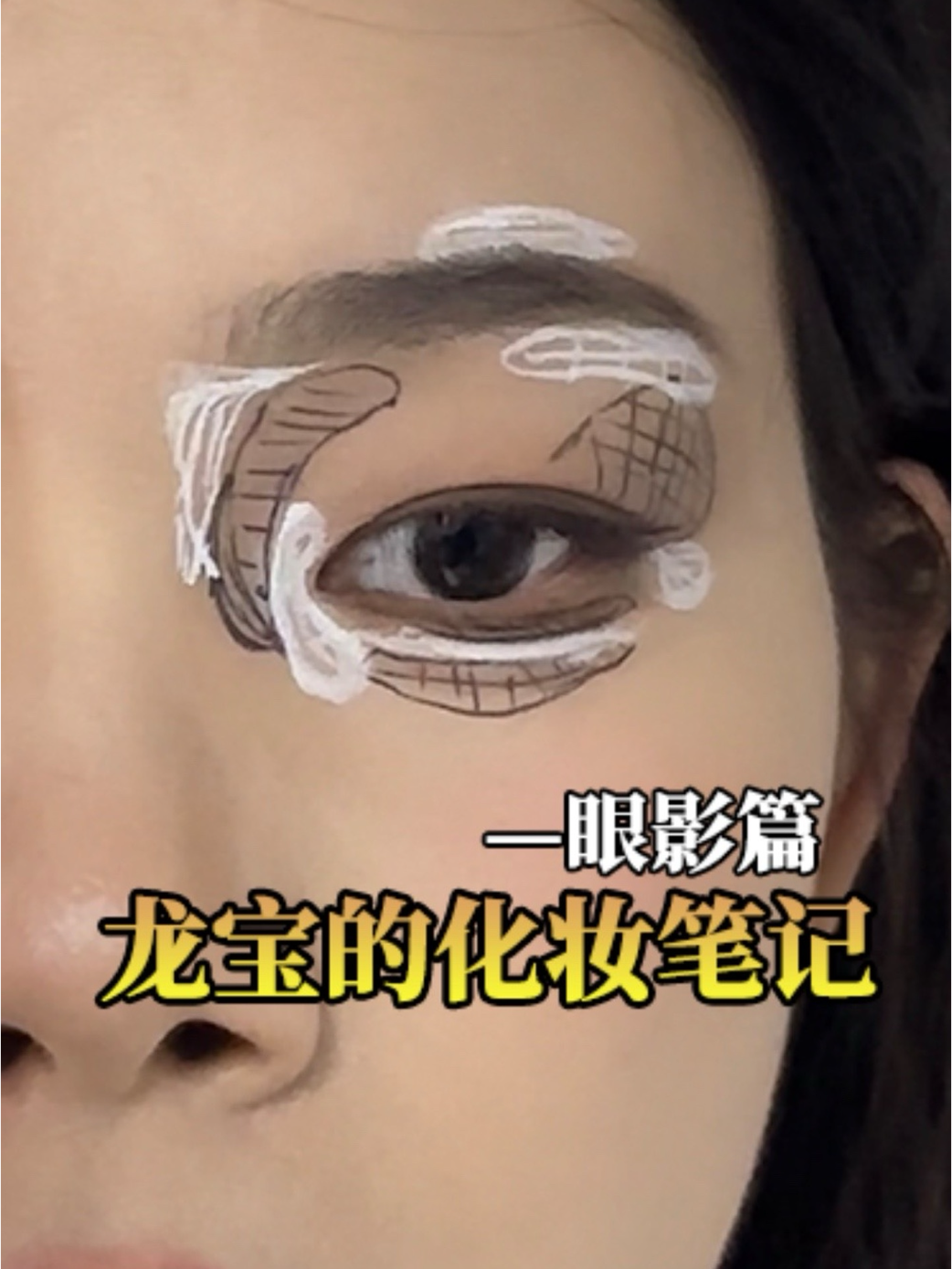 画眼影真的太难了一不小心就把眼睛画肿了额谁来说说如何画眼影好看呀