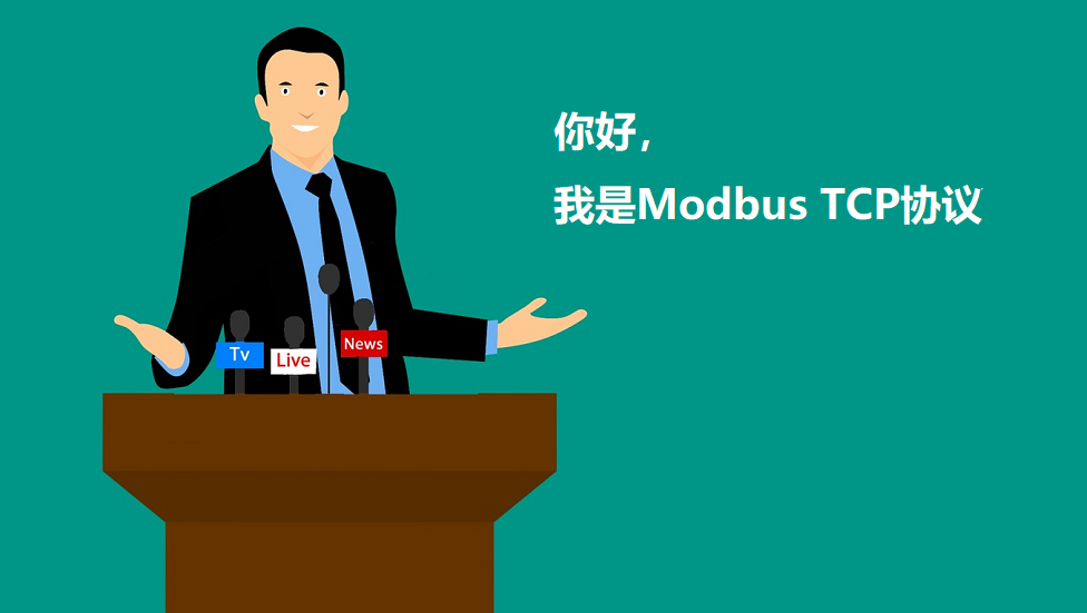 Modbus TCP协议学习