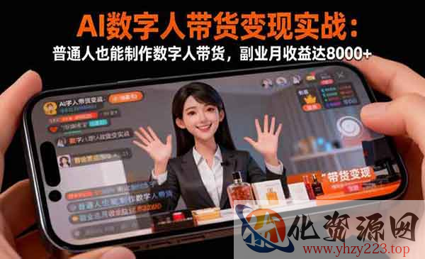 AI数字人带货变现_wwz