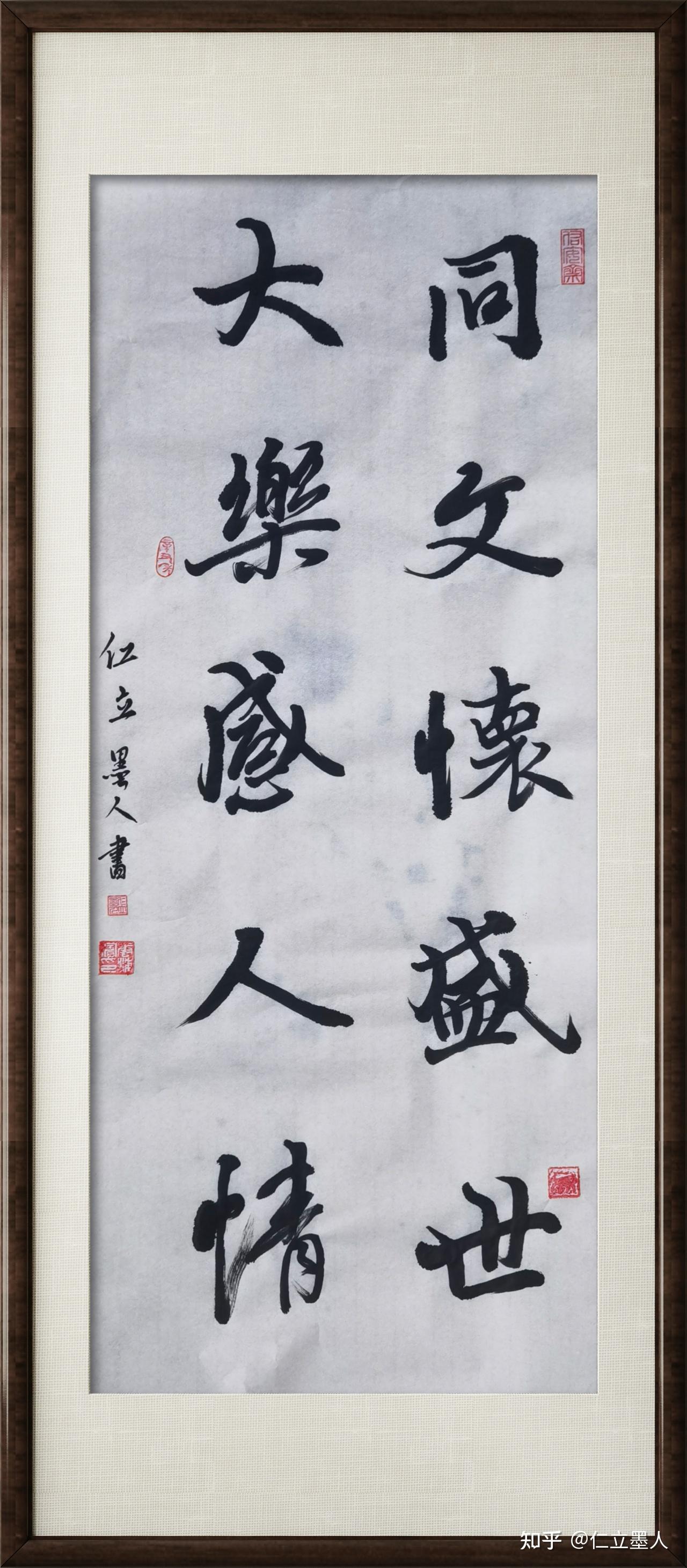 仁立墨人书法作品选