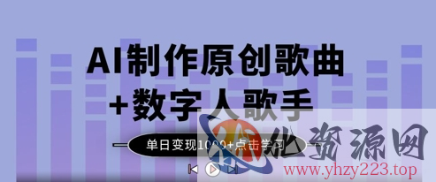 AI制作原创歌曲+数字人歌手，单日变现1k