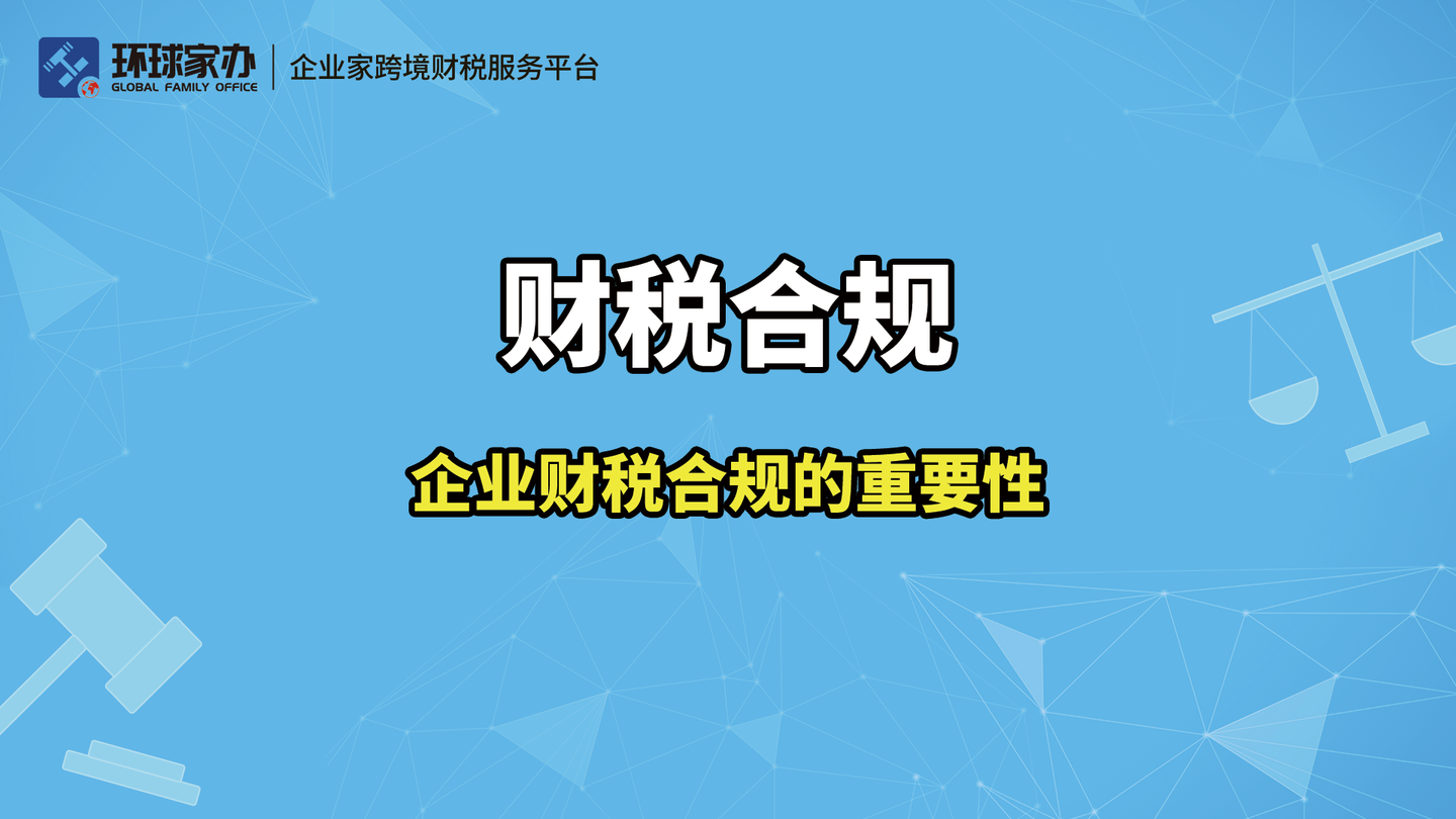 财税合规:企业财税合规的重要性